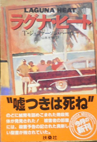 T・ジェファーソン・パーカー:ラグナ・ヒート (扶桑社ミステリー)