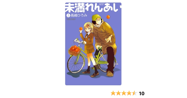 未満れんあい 5 アクションコミックス 高嶋ひろみ 青年マンガ Kindleストア Amazon