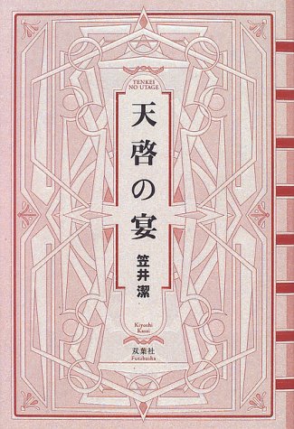 天啓の宴