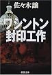 ワシントン封印工作 (新潮文庫)