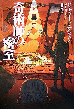リチャード・マシスン:奇術師の密室 (扶桑社ミステリー)