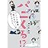 櫻日和鮎実「パニくる!? パニック障害、『焦らない!』が効くクスリ。」