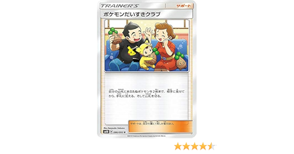 Amazon Co Jp ポケモンカードゲーム Sm10 086 095 ポケモンだいすきクラブ サポート U アンコモン 拡張パック ダブルブレイズ ホビー 通販