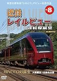 新型名阪特急 「ひのとり」 記念作品 近鉄 レイルビュー 運転席展望 Vol.8 HINOTORI誕生 大阪難波 → 近鉄名古屋 4K撮影作品 [DVD]