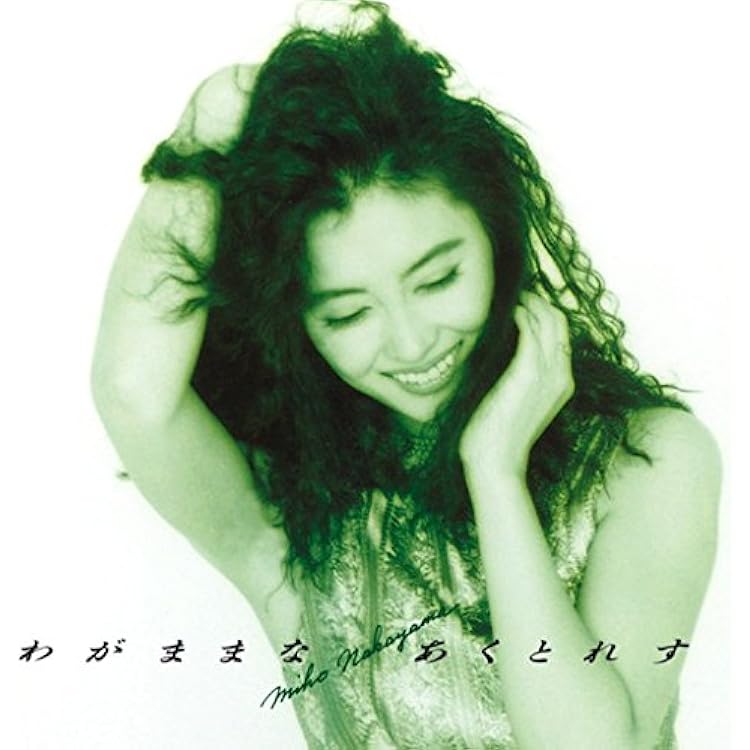 Amazon.co.jp: MIHO NAKAYAMA YOUR SELECTION 1: ミュージック