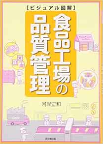 ビジュアル図解 食品工場の品質管理 Do Books 河岸 宏和 本 通販 Amazon