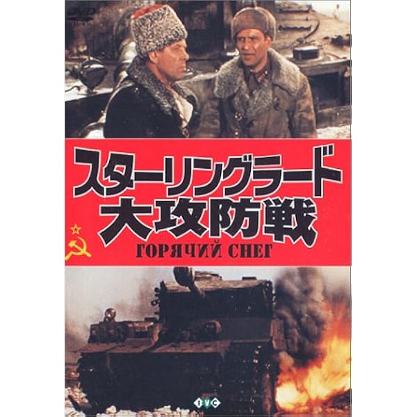 Amazon.co.jp: 祖国のために バトル・フォー・スターリングラード HD