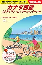 B17 地球の歩き方 カナダ西部 2018~2019
