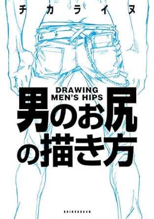 男のお尻の描き方 マンガ家と作るシリーズ チカライヌ 絵画 Kindleストア Amazon