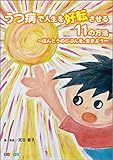 うつ病で人生を好転させる11の方法: ～ほんとうのじぶんを、生きよう～