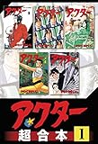 アクター　超合本版（１） (モーニングコミックス)