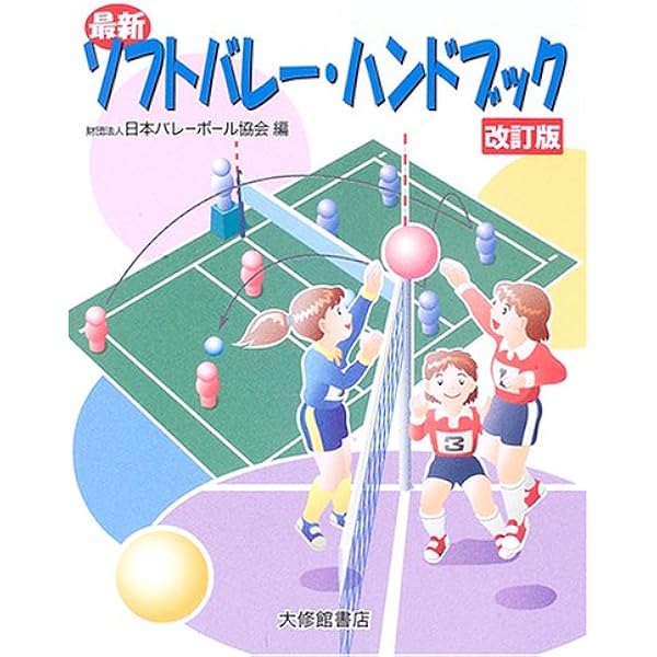 確実に上達するソフトバレーボール (SPORTS LEVEL UP BOOK) | 日本