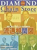 ダイヤモンド・チェーンストア 2019年4月15日号 特集●流通相関図2019