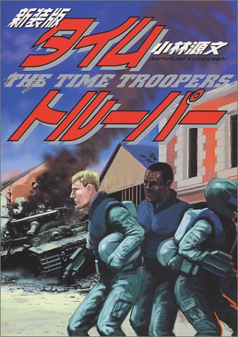 タイム・トルーパー