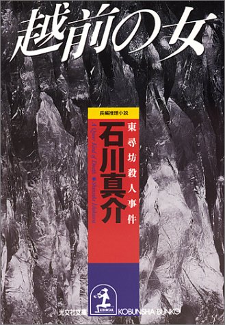 越前の女―東尋坊殺人事件 (光文社文庫)
