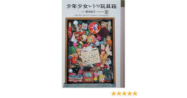 少年少女レトロ玩具箱 全集 シリーズらんぷの本 落合 紀文 本 通販 Amazon