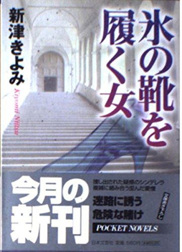 氷の靴を履く女 (日文文庫)
