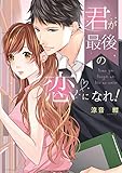 君が最後の恋になれ!