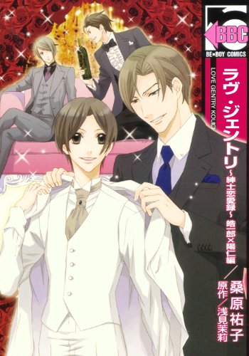 『ラヴ・ジェントリ～紳士恋愛録～ 皓一郎×陽仁編』