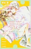 夢恋 -密約からはじまる- (フラワーコミックス)