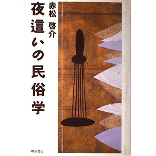 赤松啓介 非常民の性民俗　上野千鶴子帯文　初版函美本は稀 赤松啓介 非常民の性民俗 上野千鶴子帯文 初版函美本は稀 - メルカリ