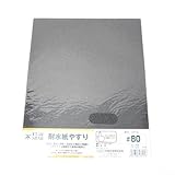 耐水紙やすり ＃80