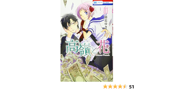 高嶺と花 1 花とゆめcomics 師走ゆき 本 通販 Amazon