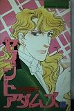 セイントアダムズ 8 (Be・Loveコミックス)
