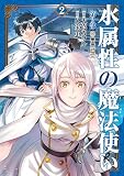 水属性の魔法使い第2部@COMIC　第2巻 (コロナ・コミックス)