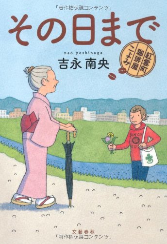 吉永南央:その日まで―紅雲町珈琲屋こよみ