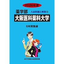 Amazon.co.jp: 近畿大学 2026年度―6年間収録 (薬学部入試問題と解答