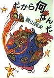 だから何なんだ (新潮文庫 か 22-8)