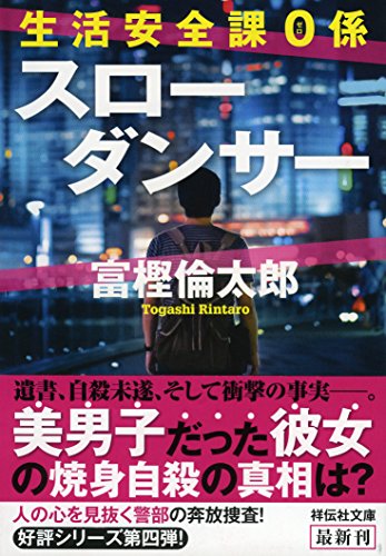富樫倫太郎:生活安全課0係 スローダンサー (祥伝社文庫)