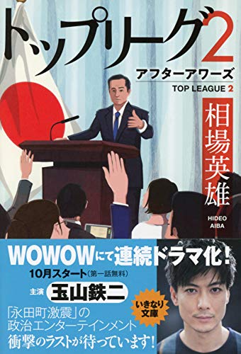 相場英雄:トップリーグ2　アフターアワーズ (ハルキ文庫)