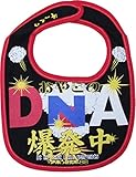 開運！おもしろよだれかけ スタイ イマドキベイビー 新定番 ＢＩＢ (DNA)