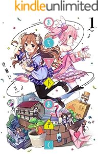 まちカドまぞく　１巻 (まんがタイムKRコミックス)