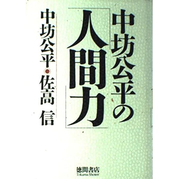 中坊公平・私の事件簿 (集英社新書) | 中坊 公平 |本 | 通販 | Amazon