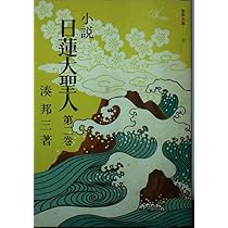 小説 日蓮大聖人 全巻セット 湊邦三 聖教文庫 Amazon.co.jp: 小説日蓮大聖人 (1) ((聖教文庫)) : 湊邦三: 本