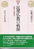 （旧版）民衆仏教の軌跡