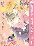 僕に花のメランコリー【期間限定無料】 1 (マーガレットコミックスDIGITAL)