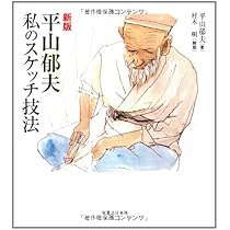 ぶれない | 平山 郁夫 |本 | 通販 | Amazon