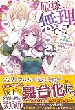 姫様、無理です! 3 ~愛しの旦那様とのなれそめで恋の嵐を巻き起こすだなんて (メリッサ)