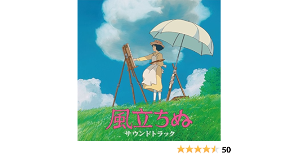Amazon Music 久石 譲の風立ちぬ サウンドトラック Amazon Co Jp