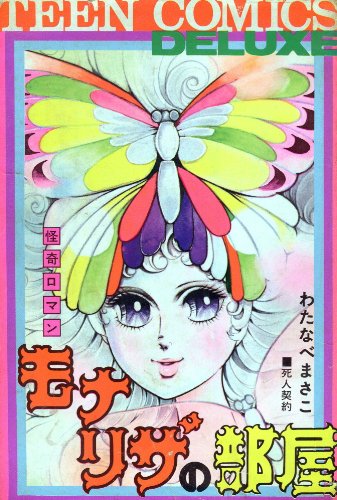 『モナリザの部屋』