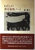 わたしの香月泰男ノート