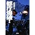 高嶋哲夫「新装版 都庁爆破！（上）」