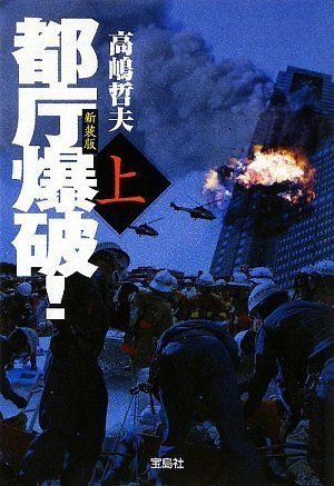 高嶋哲夫:新装版 都庁爆破! (上) (宝島社文庫)