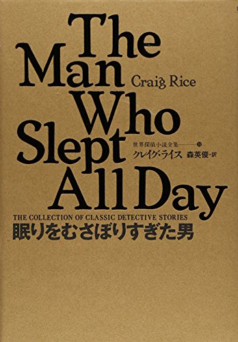 クレイグ・ライス:眠りをむさぼりすぎた男 世界探偵小説全集（10）