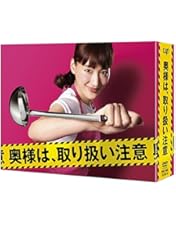 Amazon.co.jp: 劇場版「奥様は、取り扱い注意」DVD 通常版