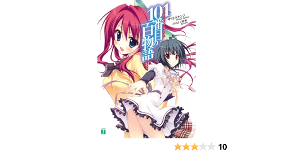 101番目 ハンドレッドワン の百物語 Mf文庫j サイトウケンジ 涼香 本 通販 Amazon